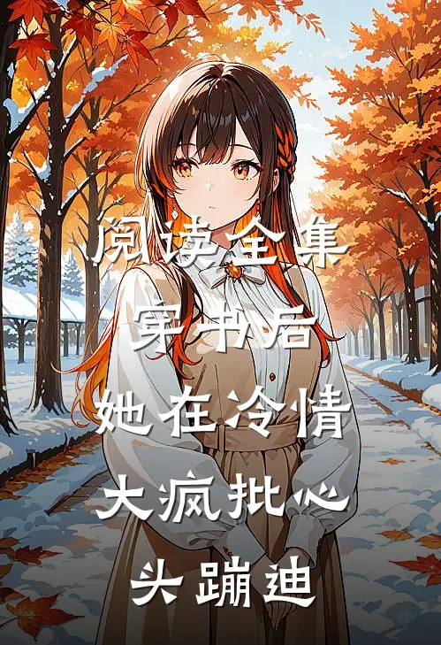 阅读全集穿书后，她在冷情大疯批心头蹦迪