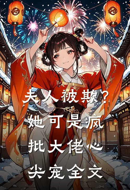 夫人被欺？她可是疯批大佬心尖宠全文