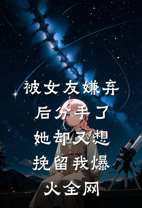 被女友嫌弃后分手了，她却又想挽留我爆火全网