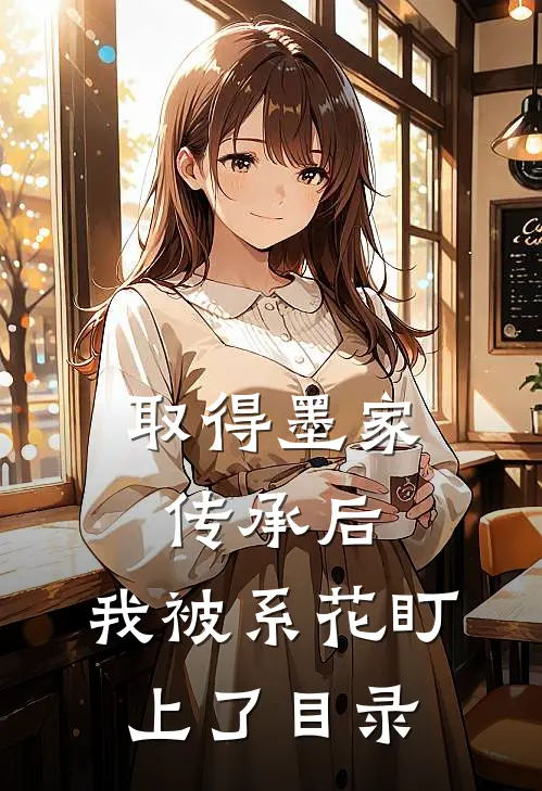 取得墨家传承后，我被系花盯上了目录