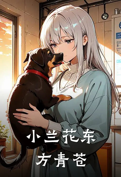 小兰花东方青苍