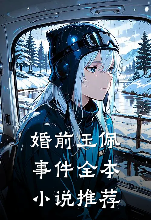 婚前玉佩事件全本小说推荐