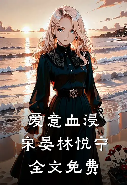 爱意血浸: 宋晏林悦宁全文免费