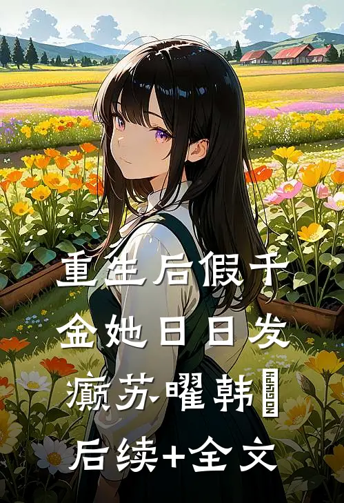 重生后假千金她日日发癫苏曜韩玥后续+全文