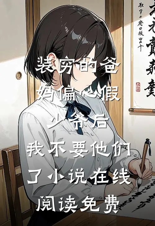 装穷的爸妈偏心假少爷后，我不要他们了小说在线阅读免费