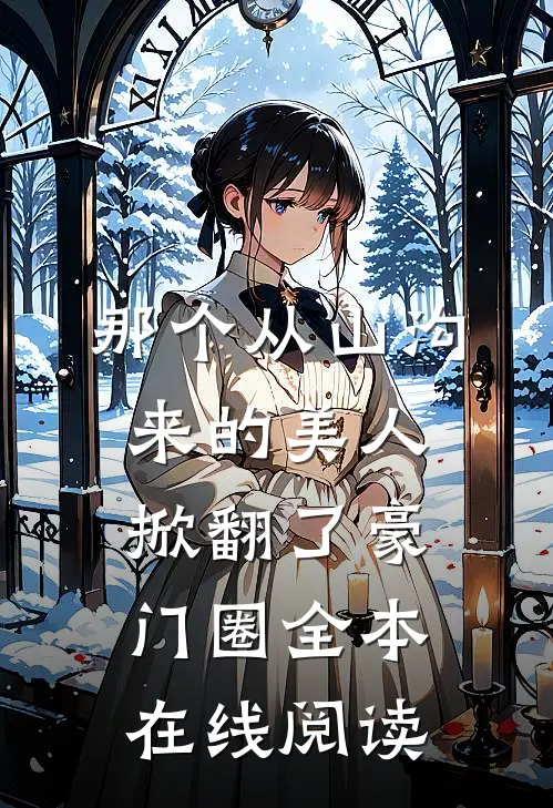 那个从山沟来的美人，掀翻了豪门圈全本在线阅读
