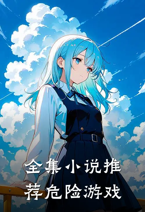 全集小说推荐危险游戏