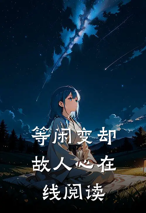 等闲变却故人心在线阅读