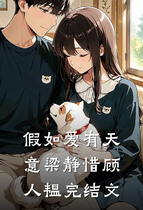 假如爱有天意梁静惜顾人韫完结文