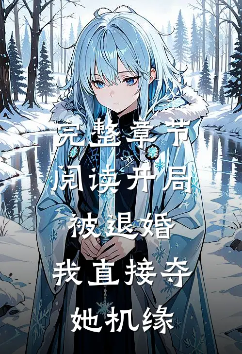完整章节阅读开局被退婚，我直接夺她机缘