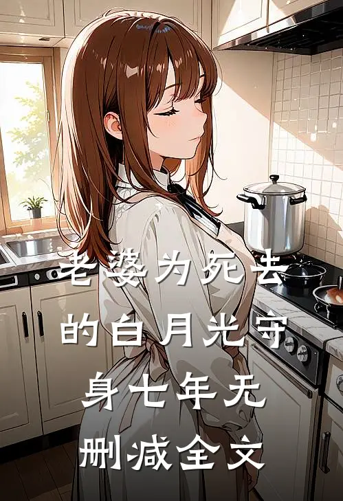 老婆为死去的白月光守身七年无删减全文
