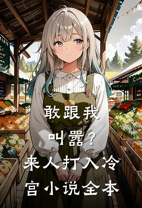 敢跟我叫嚣？来人，打入冷宫小说全本