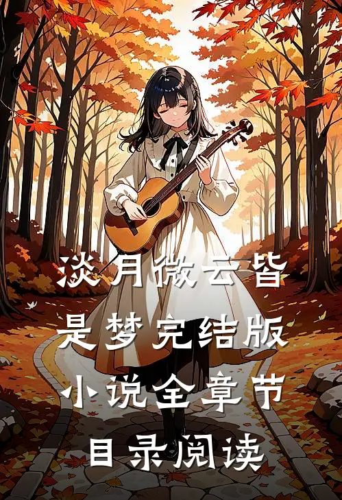 淡月微云皆是梦完结版小说全章节目录阅读