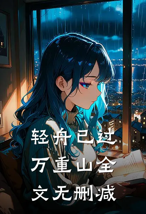轻舟已过万重山全文无删减