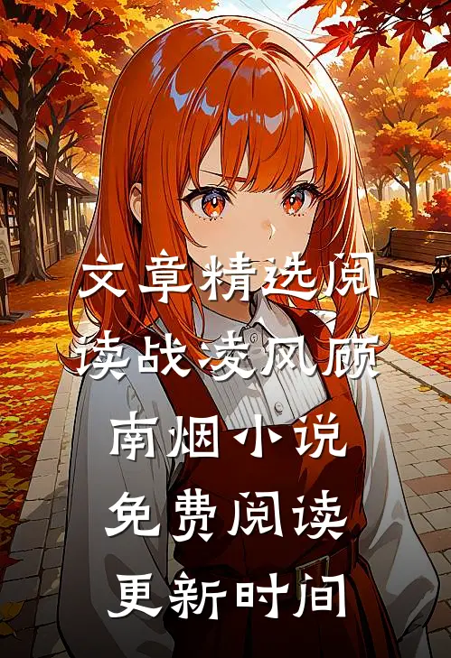 文章精选阅读战凌风顾南烟小说免费阅读更新时间