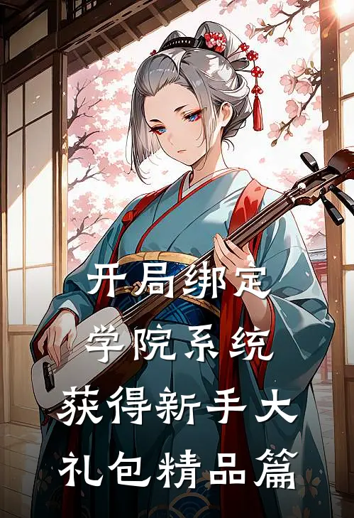 开局绑定学院系统，获得新手大礼包精品篇