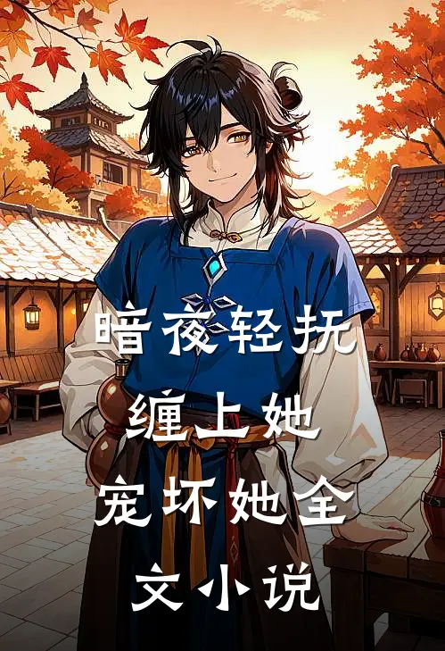 暗夜轻抚：缠上她，宠坏她全文小说