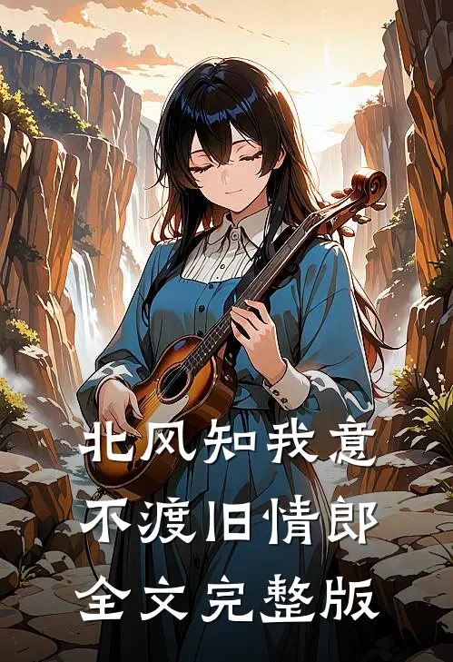 北风知我意，不渡旧情郎全文完整版