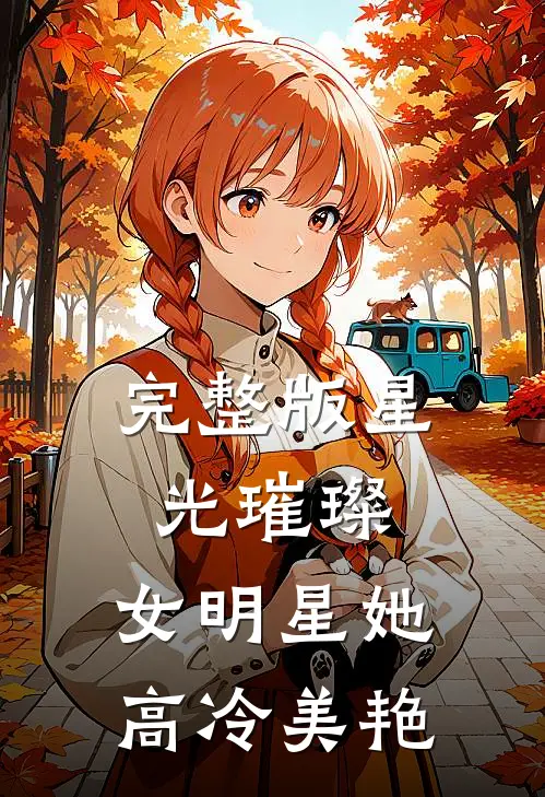 完整版星光璀璨：女明星她高冷美艳