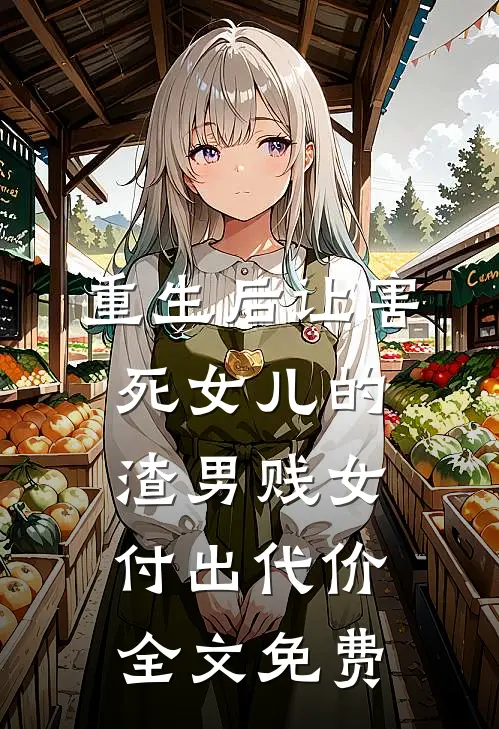 重生后让害死女儿的渣男贱女付出代价全文免费