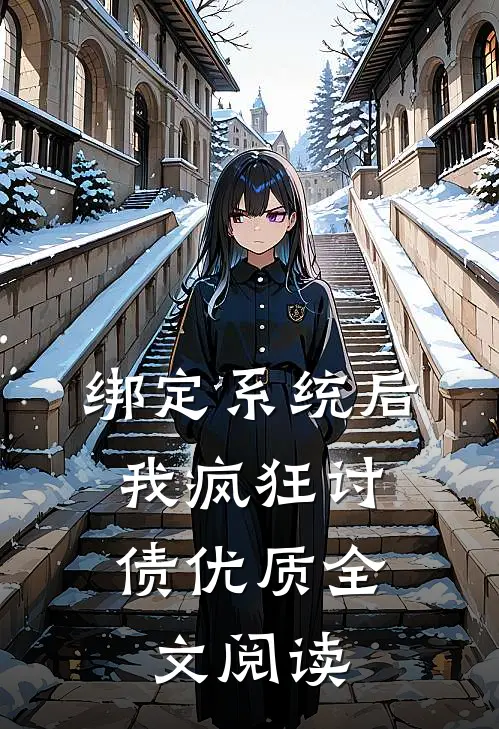 绑定系统后，我疯狂讨债优质全文阅读