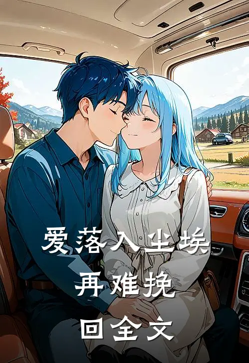 爱落入尘埃，再难挽回全文