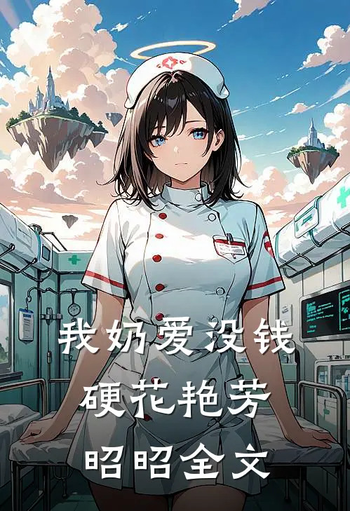 我奶爱没钱硬花艳芳昭昭全文