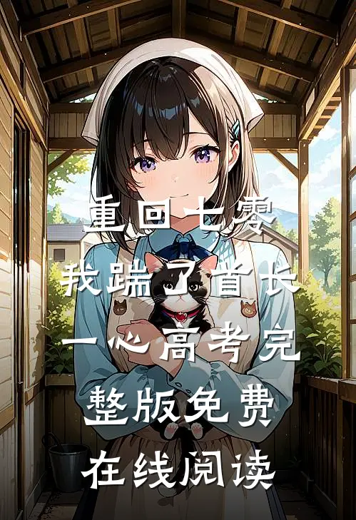 重回七零，我踹了首长一心高考完整版免费在线阅读