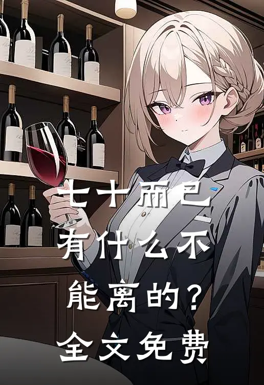 七十而已，有什么不能离的？全文免费