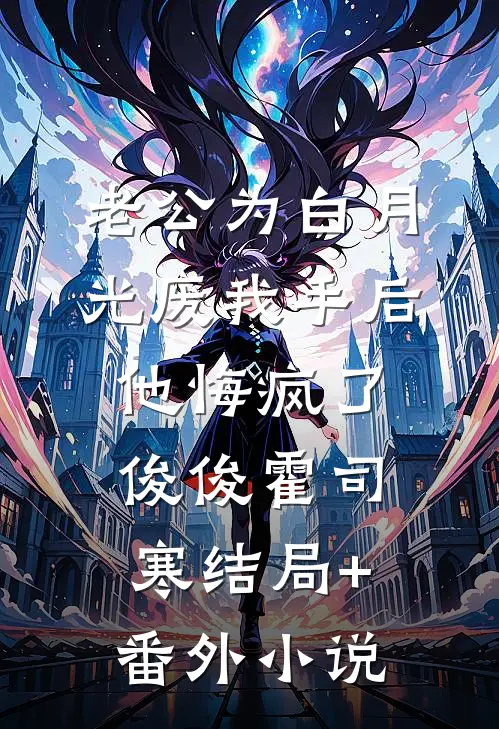 老公为白月光废我手后，他悔疯了俊俊霍司寒结局+番外小说