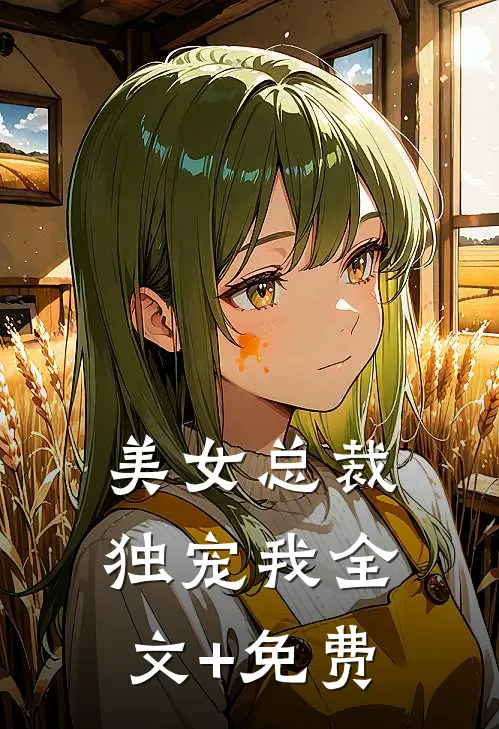 美女总裁独宠我全文+免费