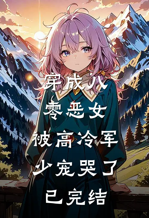 穿成八零恶女，被高冷军少宠哭了已完结