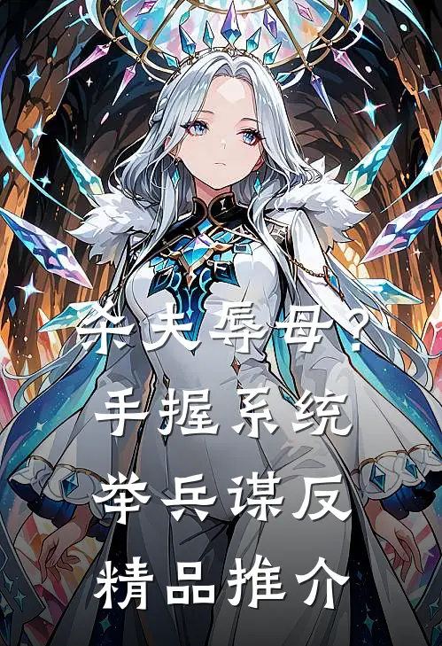 杀夫辱母？手握系统举兵谋反精品推介