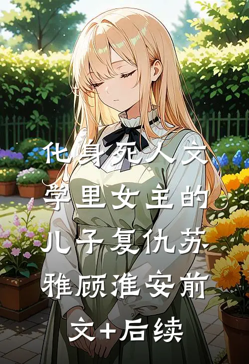 化身死人文学里女主的儿子复仇苏雅顾淮安前文+后续