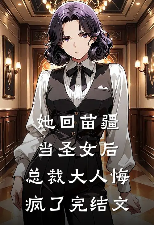 她回苗疆当圣女后，总裁大人悔疯了完结文