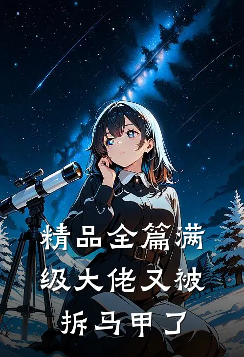 精品全篇满级大佬又被拆马甲了