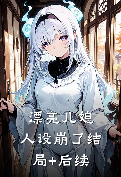 漂亮儿媳，人设崩了结局+后续