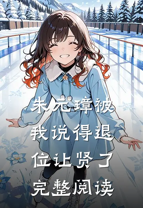 朱元璋被我说得退位让贤了完整阅读