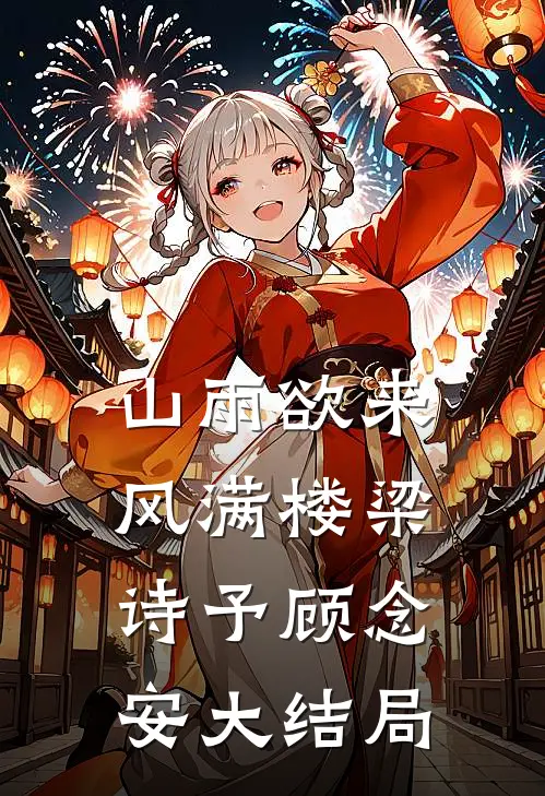 山雨欲来风满楼梁诗予顾念安大结局