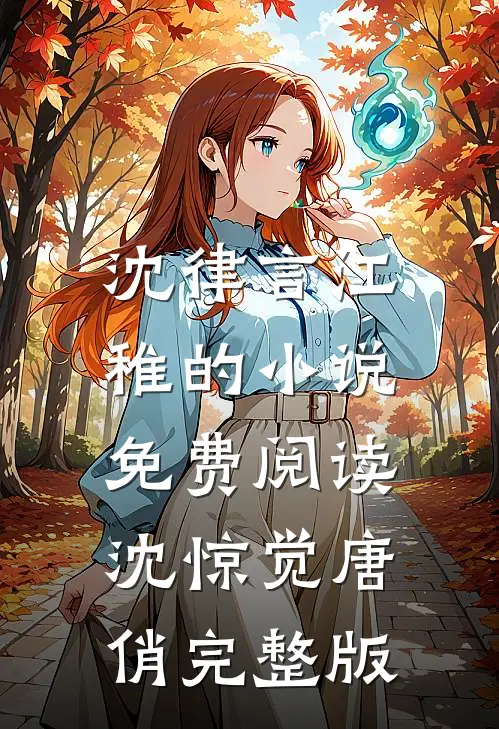 沈律言江稚的小说免费阅读沈惊觉唐俏完整版