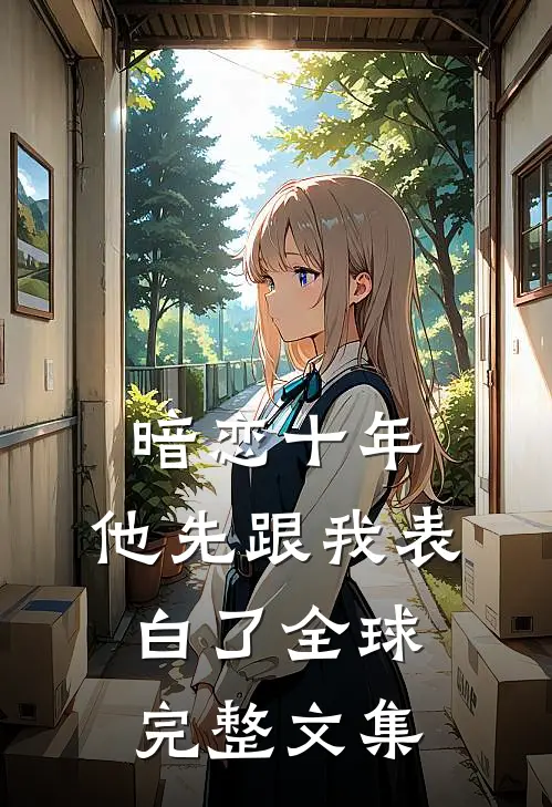 暗恋十年，他先跟我表白了全球完整文集