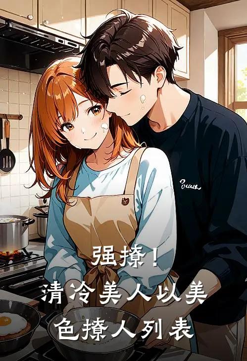 强撩！清冷美人以美色撩人列表