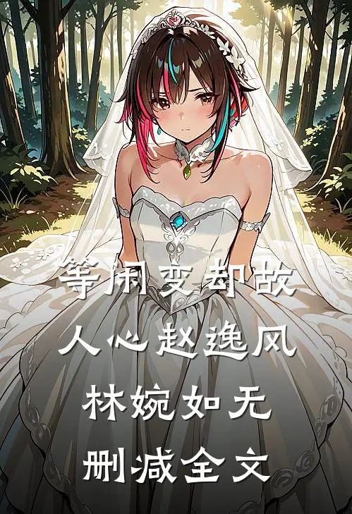 等闲变却故人心赵逸风林婉如无删减全文