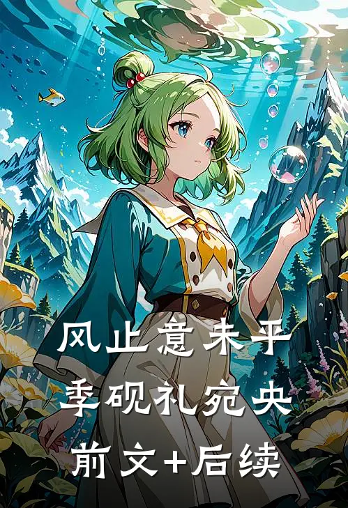 风止意未平季砚礼宛央前文+后续