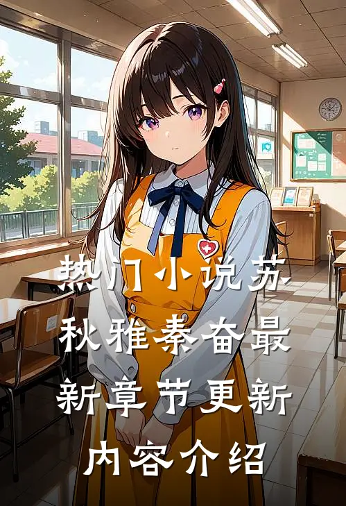 热门小说苏秋雅秦奋最新章节更新内容介绍