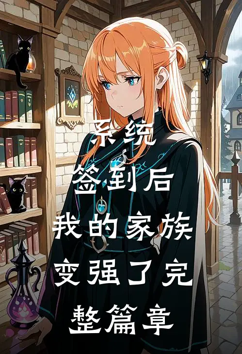 系统：签到后，我的家族变强了完整篇章