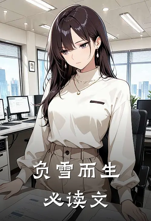 负雪而生必读文