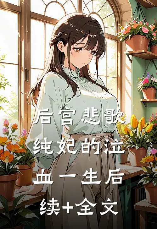 后宫悲歌：纯妃的泣血一生后续+全文