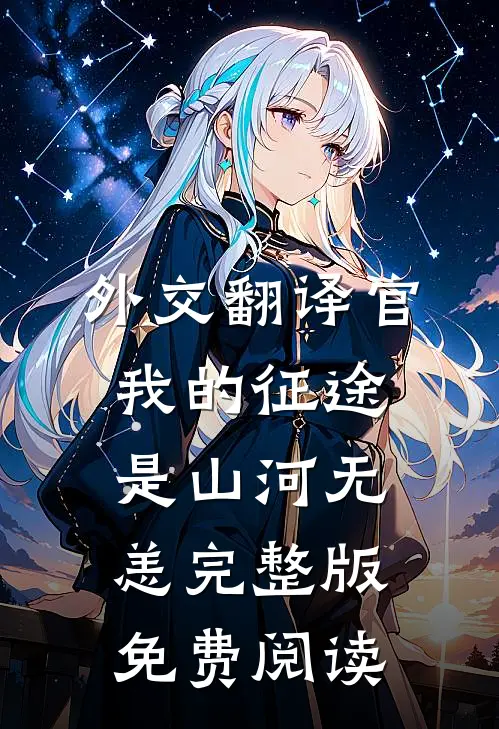 外交翻译官我的征途是山河无恙完整版免费阅读