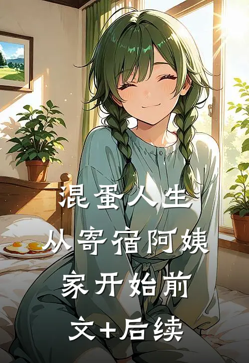 混蛋人生，从寄宿阿姨家开始前文+后续